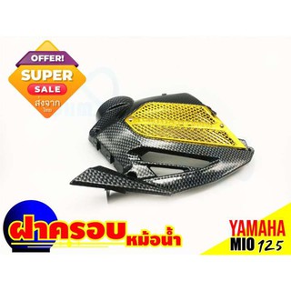 Yamaha Mio 125 ฝาบังหม้อน้ำ/ฝาครอบหม้อน้ำ ลายเคฟล่า/ทอง สำหรับ ร้าน อะไหล่ แต่ง มอเตอร์ไซค์