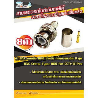 หัว BNC แบบบีบ RG6 สำหรับ กล้องวงจรปิด 8 ชุด / BNC Crimp Type RG6 for CCTV 8 Pcs