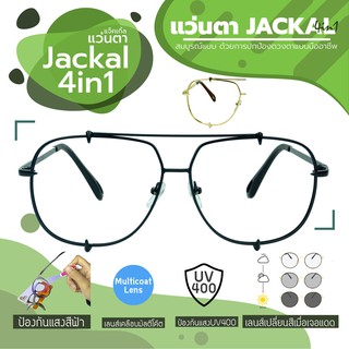 JACKAL แว่นกรองแสงสีฟ้า เลนส์ออโต้ 4 in 1 รุ่น OPJS218(4in1)