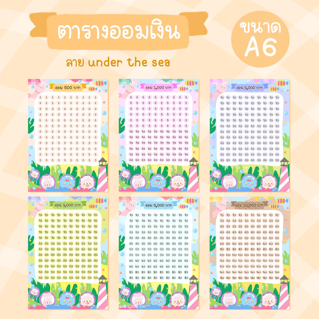 พร้อมส่ง ตารางออมเงิน ลาย Under the sea ขนาด A6 (สั่งซื้อขั้นต่ำ 2 แผ่น)