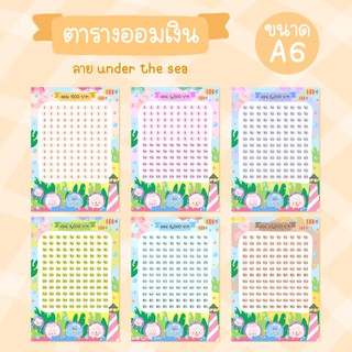 💖พร้อมส่ง💖 ตารางออมเงิน ลาย Under the sea ขนาด A6 (สั่งซื้อขั้นต่ำ 2 แผ่น)