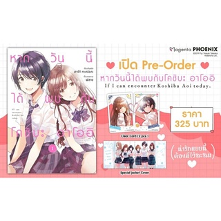 (พร้อมส่ง) Special Set หากวันนี้ได้พบกับโคชิบะ อาโออิ เล่ม 1