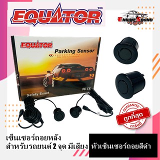 เซ็นเซอร์ถอยหลัง 2จุด มีเสียง สีดำ ยี่ห้อ Equator BLACK COLOR สามารถติดตั้งได้กับรถยนต์ทุกรุ่น มีตัวเจาะแถม