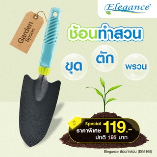 [ส่งฟรี] Elegance ช้อน ช้อนทำสวน อุปกรณ์ทำสวน