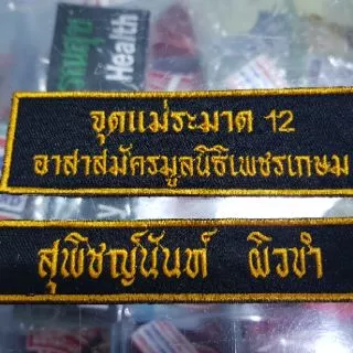 ป้ายชื่อ ป้ายติดอก ป้ายข้อความ แบบเย็บติด/ติดตีนตุ๊กแก แจ้งข้อความ แจ้งชื่อ ขนาดปัก สีผ้า สีขอบ สีอักษร ทางช่องแชท