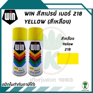 WIN สีสเปรย์อเนกประสงค์ สีเหลือง YELLOW เบอร์ 218 ขนาด 400CC (จำนวน 2 กระป๋อง)