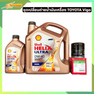 เชลล์ ดีเซล 6+1L. 0W-40 Helix ULTRA แถมฟรี กรองเครื่อง วีโก้ ยี่ห้อ Speed Mate ชุดเปลี่ยนถ่าย TOYOTA Vigo ดีเซล 2.5,3.0