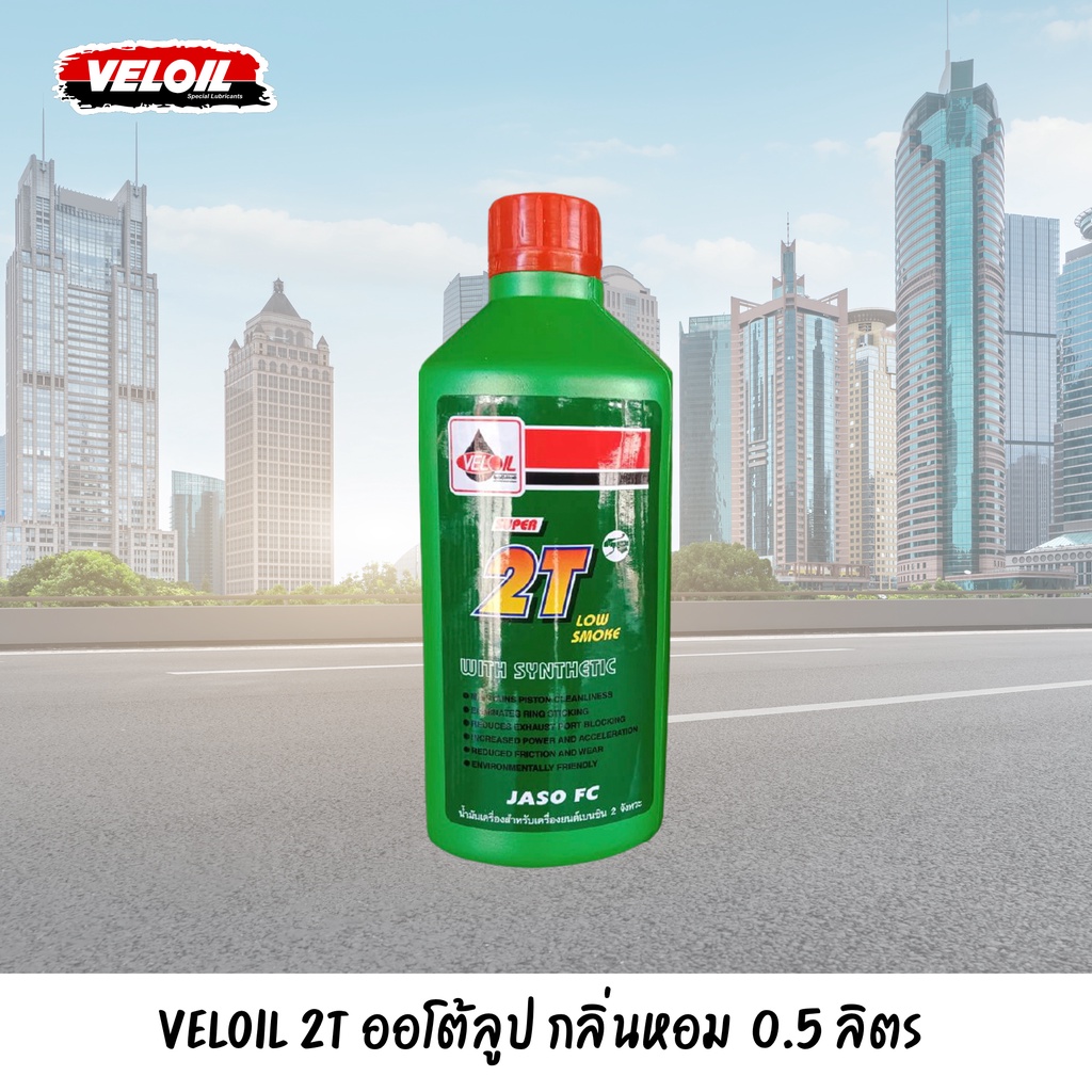 Veloil Super 2T เวลลอย ซุปเปอร์ ทูที น้ำมันหล่อลื่น ออโต้ลูป ขนาด 0.5 ลิตร ควันน้อย กลิ่นหอม ของแท้ 