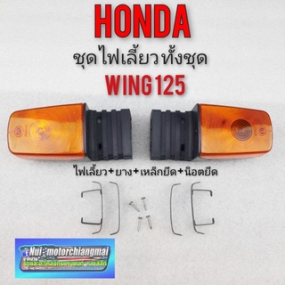 ไฟเลี้ยว Honda wing125 ชุดไฟเลี้ยว วิง 125 ยาง ฝา ไฟเลี้ยว ฮอนด้า wing125 1ชุด