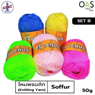 VENUS Soffur Knitting Yarn ไหมพรม ไหมฟู วีนัส 50 กรัม #SET B