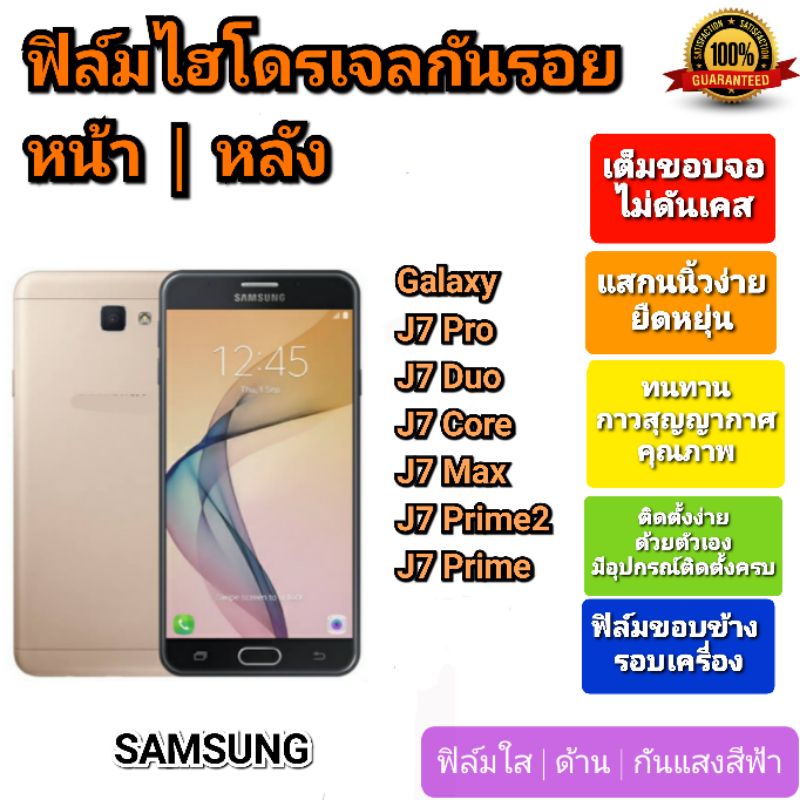 ฟิล์มกันรอยไฮโดรเจล | Hydrogel film ราคาถูก คุณภาพดี สำหรับ SAMSUNG GalaxyJ7Pro,J7Duo,J7Core,J7Max,J