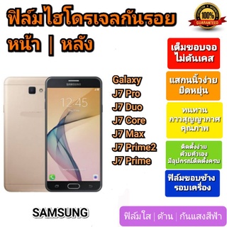 ฟิล์มกันรอยไฮโดรเจล | Hydrogel film ราคาถูก คุณภาพดี สำหรับ SAMSUNG GalaxyJ7Pro,J7Duo,J7Core,J7Max,J7Prime