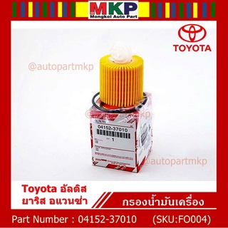 (ราคา/10ชิ้น) *****สินค้าขายดี***Toyota กรองเครื่อง อัลติส ยาริส อแวนซ่า #04152-37010