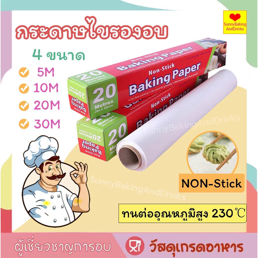 ☀️โค้ดส่งฟรี ☀️ กระดาษไข 5M&10M&20M Bakingpaper กระดาษเกรดอาหาร ทนต่ออุณหภูมิสูง:-40℃～220℃ non-stick
