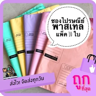 ซองไปรษณีย์ พลาสติก พาสเทล / สีขาว แบบหนา S M L XL (แพ็ค 10ใบ) ซองพลาสติกไปรษณีย์ ซองพัสดุ ซองส่งของ
