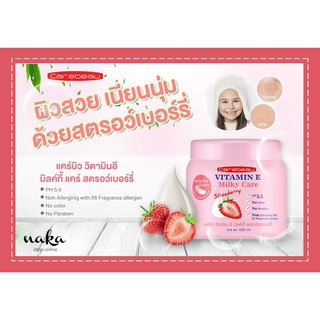 !! โปร 49 บาท !! ครีมบำรุงผิวสูตร วิตามิน อี ผสมสตรอเบอร์รี่ Carebeau Vitamin E Body Cream 500 g.