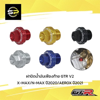 ฝาปิดน้ำมันเฟืองท้าย GTR V2  X-MAX/N-MAX ปี2020/AEROX ปี2021