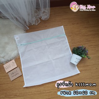 ถุงซักผ้า ขนาด 60*60cm Baby Washing Bag By Kissmom