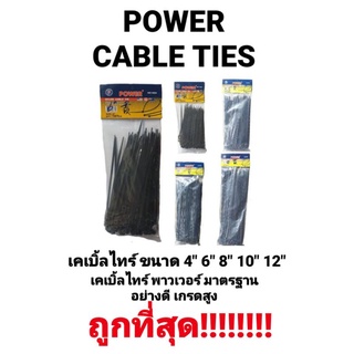 สายรัดของ เคเบิ้ลไทร์ Cable Ties  Power ขนาด 4" 6" 8" 10" 12"  สีขาว/สีดำ ห่อละ  100  ชิ้น ถูกที่สุด!!!