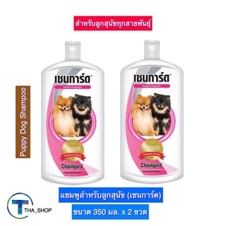 THA shop (350 มล. x 2) Chaingard Dog Shampoo เชนการ์ด แชมพูสำหรับลูกสุนัข สีชมพู แชมพูอาบน้ำสุนัข แชมพูหมา แชมพูลูกหมา