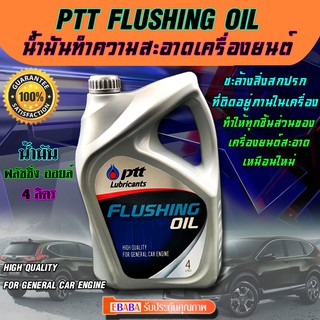 ปตท.Flushing Oil(ขนาด4ลิตร)น้ำมันสำหรับชะล้างทำความสะอาดเครื่องยนต์.