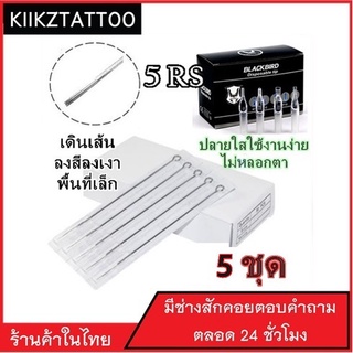 เข็มสัก พร้อมปลายกระบอก RS  : 5 ชุด‼️ ทำเส้น ทำเงา พื้นที่เล็ก (เอาไว้ใช้กับเครื่องคอย+เครื่องโรตารี่)