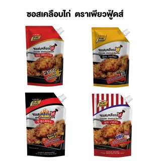 🔥ลดเพิ่ม5%.ใส่โค้ด A2AYYRRM🔥ซอสเคลือบไก ตราเพียวฟู้ดส์ ขนาด 1000 กรัม  เพียงแค่นำซอสไปคลุกกับไก่ทอด  หรือของทอดต่างๆ ที่