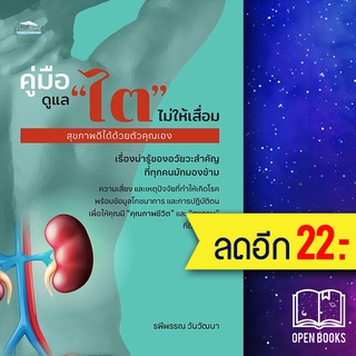 คู่มือดูแล "ไต" ไม่ให้เสื่อม สุขภาพดีได้ด้วยตัวคุณเอง | Feel Good รพีพรรณ วันวัฒนา