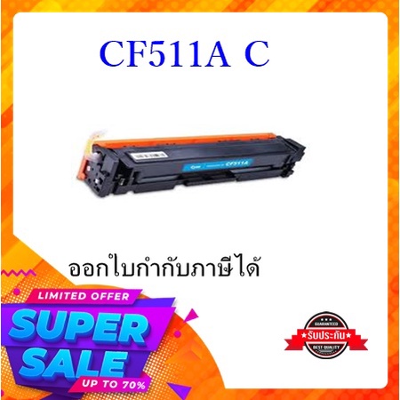 CF511A C หมึกเทียบเท่า