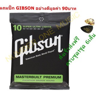 สายกีตาร์โปร่ง Gibson สายกีตาร์ไฟฟ้า Gibson Ernieball โปร่ง/ไฟฟ้า แถมปิ๊ก อย่างดี 2 ตัว