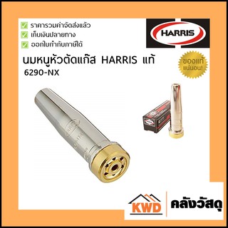 นมหนูหัวตัดแก๊ส HARRIS แท้ รุ่น 6290-NX