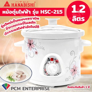 Hanabishi [PCM] หม้อตุ๋นไฟฟ้า ขนาด 1.2 ลิตร รุ่น HSC-215 แบบใหม่ เซรามิค