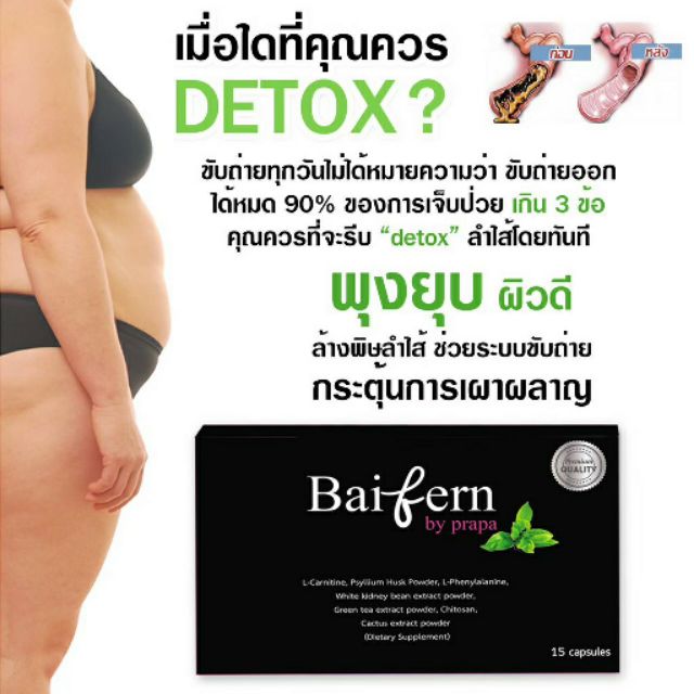 Baifern detox  ดีท๊อกซ์ใบเฟริน์ของแท้