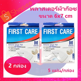 พลาสเตอร์ผ้าก๊อซ ผ้าก๊อซปิดแผล First Care Size M ผ้าก๊อตปิดแผล ผ้าก๊อตปิดแผลขนาด 6x7 cm. 5แผ่น/กล่อง