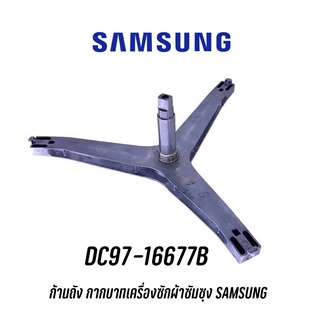 พร้อมส่ง ✔️ ก้านถัง กากบาทเครื่องซักผ้าซัมซุง SAMSUNG DC97-16677B  แถม น๊อตยึดแกนกับถัง