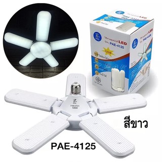 หลอดไฟทรงใบพัด 5+1 LED 125W PAE-4125 แสงสีขาว ปรับมุมโคมไฟได้ พับเก็บได้ มีมอก.