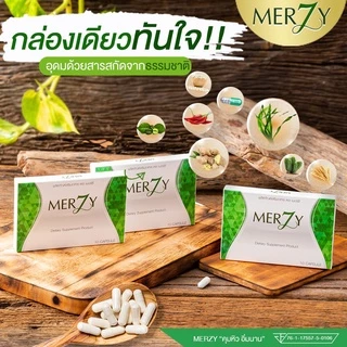 ของแท้ 🚩 2 แถม 1🚩 เมอซี่ Merzy ดีท็อก คุมหิว อิ่มนาน ดักจับไขมัน ส่งฟรี‼ มีบัตรตัวแทนจำหน่าย
