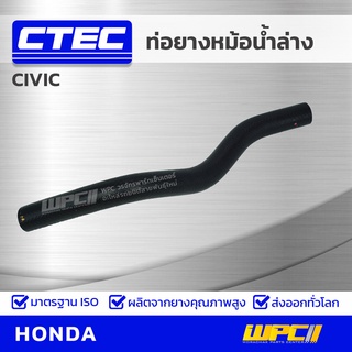 CTEC ท่อยางหม้อน้ำล่าง HONDA CIVIC ปี 01-03 ซีวิค *รูใน 27