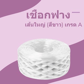 PLASTIC ROPE (1 ม้วน) เชือกฟางเส้นใหญ่ เกรด A คุณภาพดี สีขาว