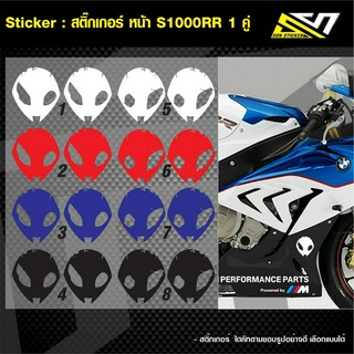 สติ๊กเกอร์ S1000RR หน้าเอเลี่ยน 3M ทุกสี 1คู่ สติ๊กเกอร์คุณภาพ