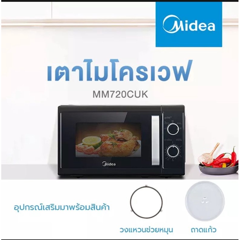 เตาไมโครเวฟ media mm720cuk