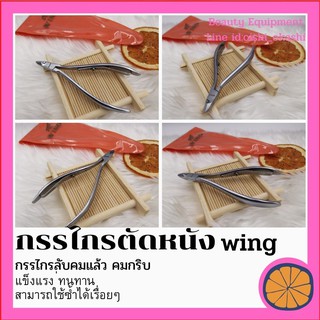 Wing กรรไกรตัดหนัง​ ตัดข้างเล็บ เล็บขบ กรรไกร ตัดเล็บ ทำจากเหล็กคุณภาพดี