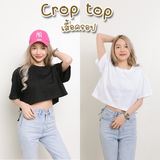 เสื้อครอปสีขาวดํา Oversize ทรงสวย สีพื้น Crop Top ราคาส่ง เสื้อครอป