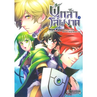 นายอินทร์ หนังสือ ผู้กล้าโล่ผงาด เล่ม 9 (Mg)