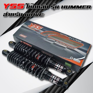 YSS โช๊คหลัง รุ่น HUMMER สำหรับ WAVE ทุกรุ่น (เหมาะสำหรับ บรรทุกหนัก)