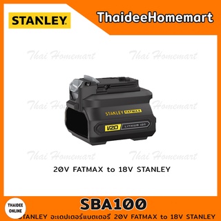 STANLEY FATMAX อะเดปเตอร์แบตเตอรี่ 20V FATMAX to 18V STANLEY SBA100