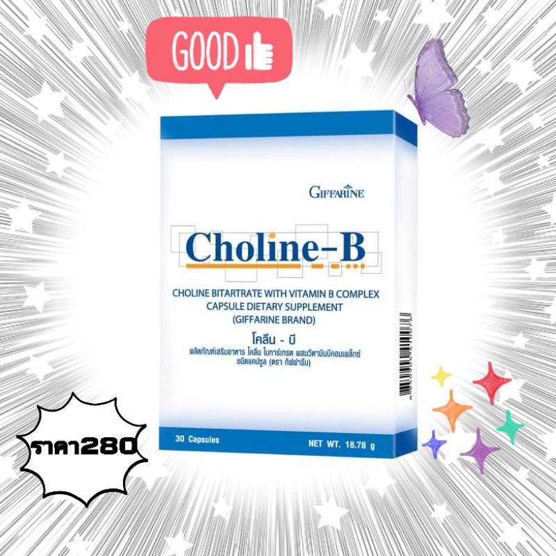 โคลีน-บี Choline-B Giffarine