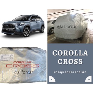 Toyota Corolla Cross ผ้าคลุมรถ โตโยต้า ครอส ตัดตรงรุ่น แบบเต็มคัน ผ้ากันแดด กันน้ำ เคลือบกัน UV