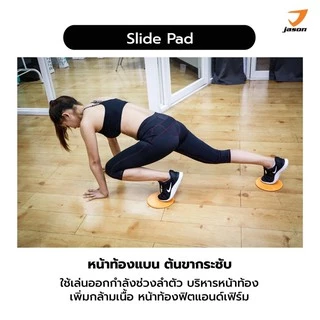 JASON แผ่นสไลด์ ออกกำลังกาย (1 คู่) เร่งเผาผลาญ ปั้นซิกแพค กระชับสัดส่วน รุ่น SLIDE PAD 2in1 10JS00140