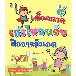 หนังสือเด็ก : เด็กฉลาด เก่งไหวพริบ ฝึกการสังเกต